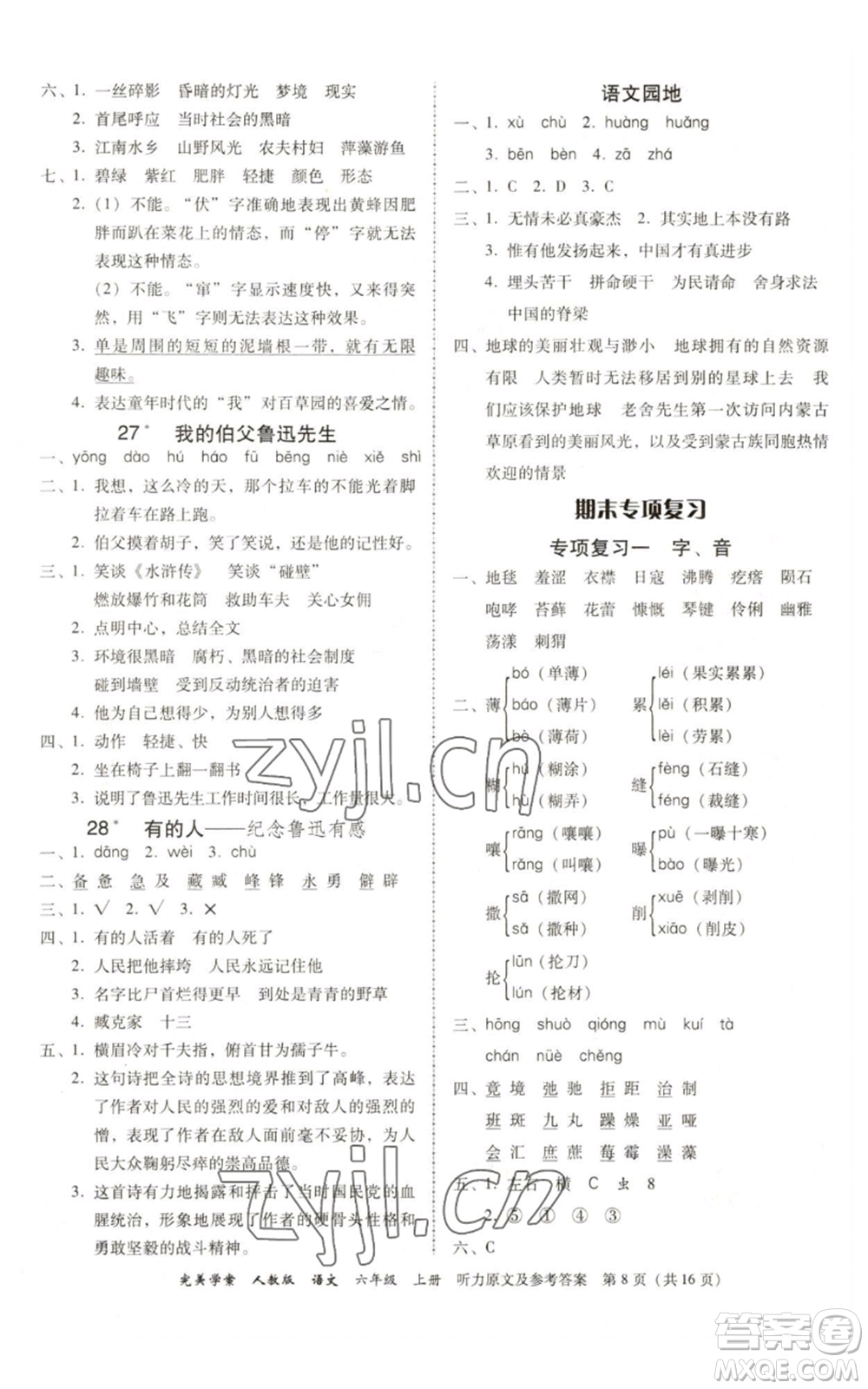 廣東人民出版社2022完美學(xué)案六年級(jí)上冊(cè)語(yǔ)文人教版參考答案