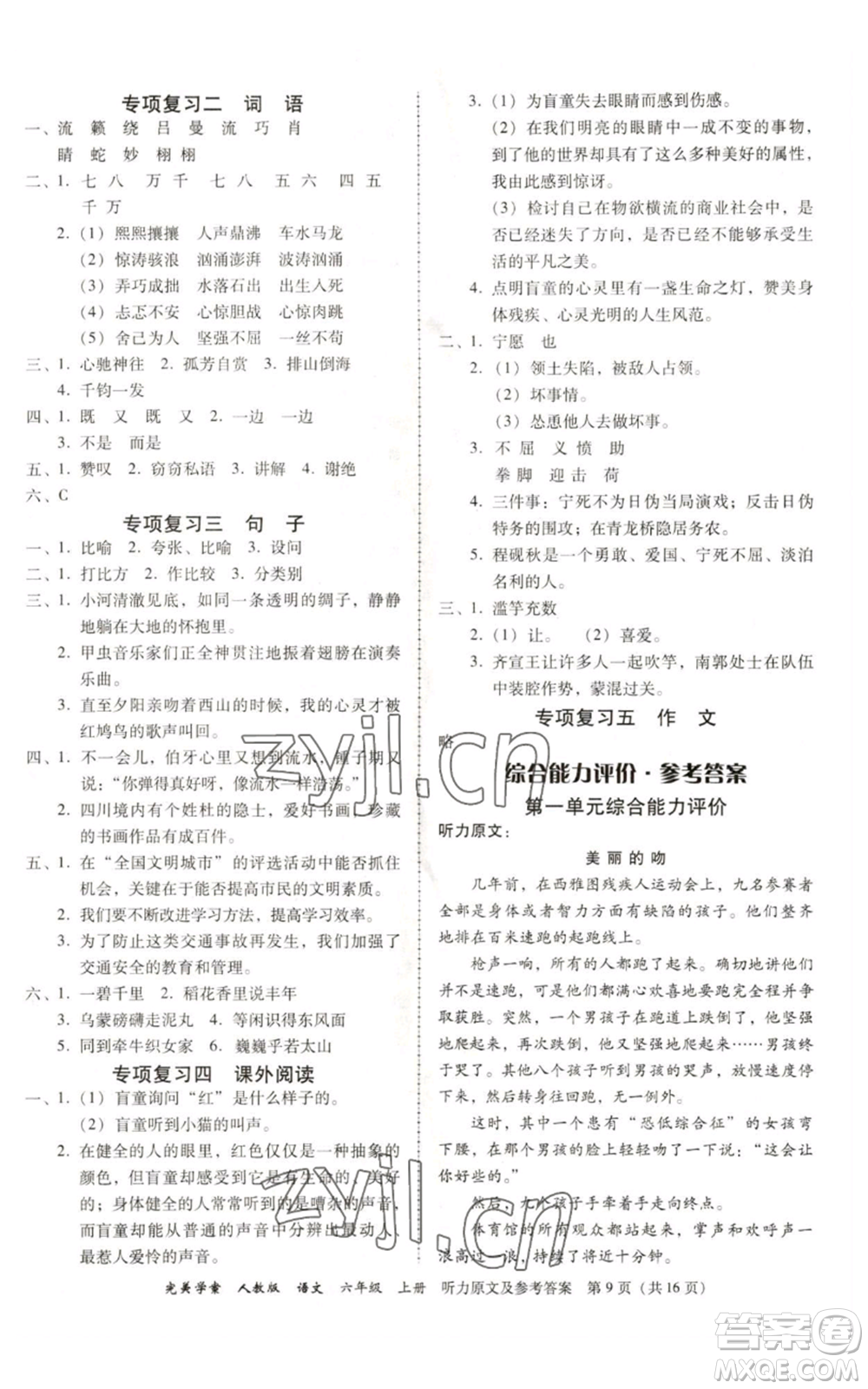 廣東人民出版社2022完美學(xué)案六年級(jí)上冊(cè)語(yǔ)文人教版參考答案