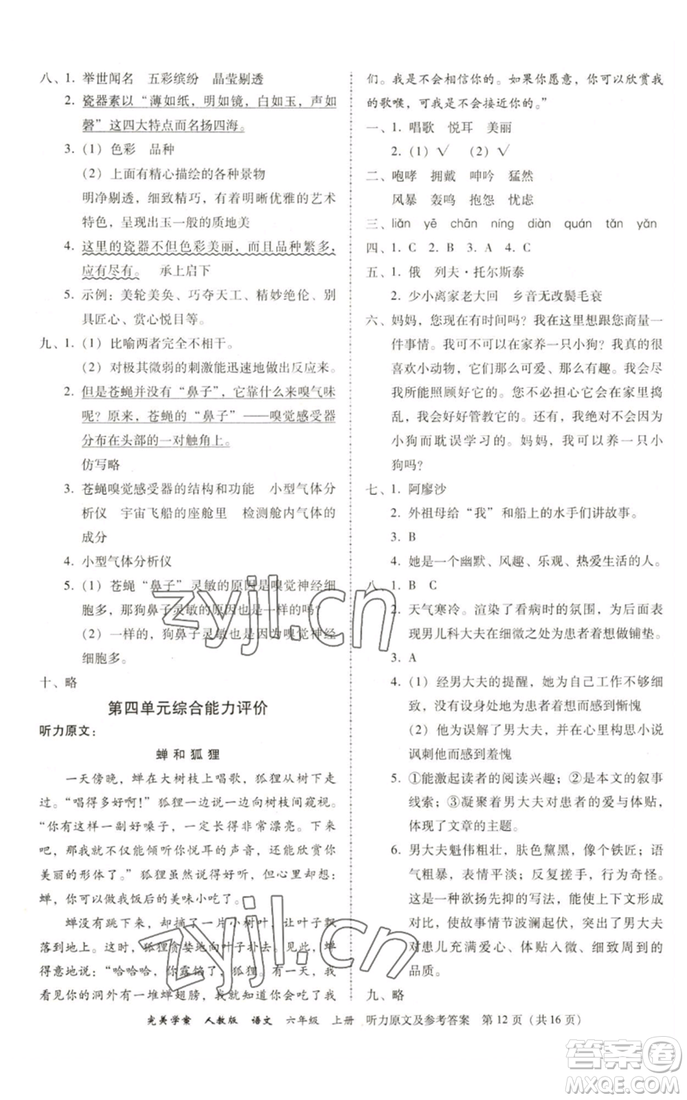 廣東人民出版社2022完美學(xué)案六年級(jí)上冊(cè)語(yǔ)文人教版參考答案