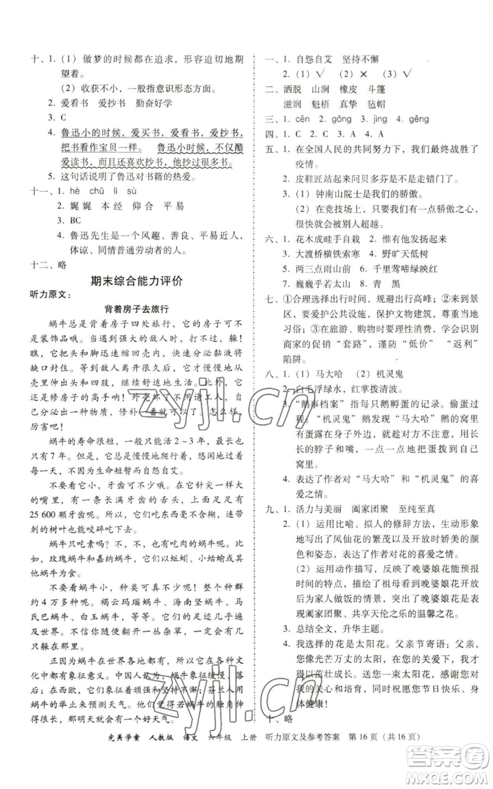 廣東人民出版社2022完美學(xué)案六年級(jí)上冊(cè)語(yǔ)文人教版參考答案