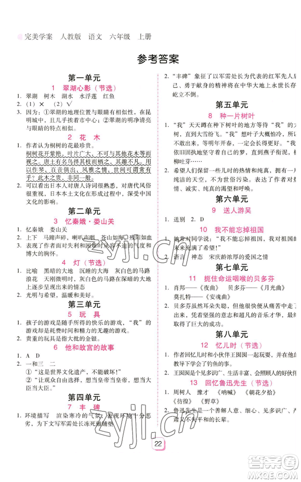 廣東人民出版社2022完美學(xué)案六年級(jí)上冊(cè)語(yǔ)文人教版參考答案