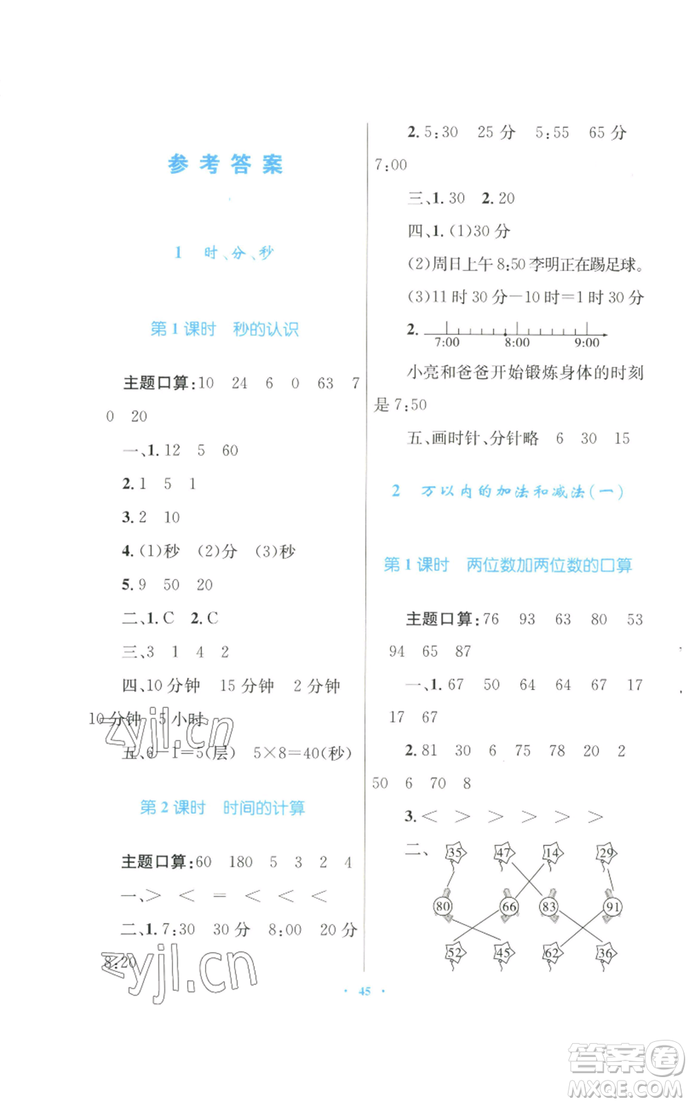 青海人民出版社2022快樂練練吧同步練習(xí)三年級上冊數(shù)學(xué)人教版青海專版參考答案