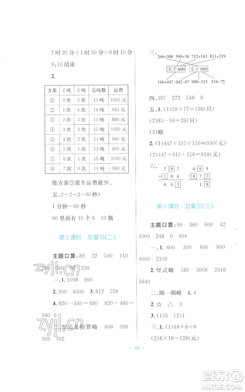 青海人民出版社2022快樂練練吧同步練習(xí)三年級上冊數(shù)學(xué)人教版青海專版參考答案