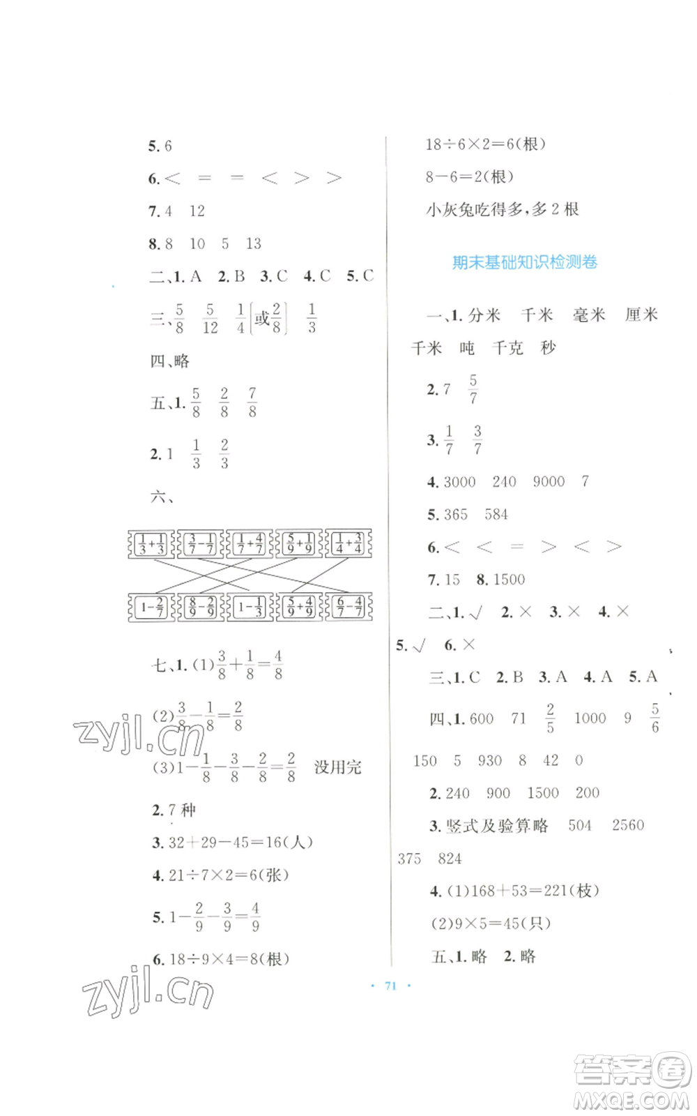 青海人民出版社2022快樂練練吧同步練習(xí)三年級上冊數(shù)學(xué)人教版青海專版參考答案