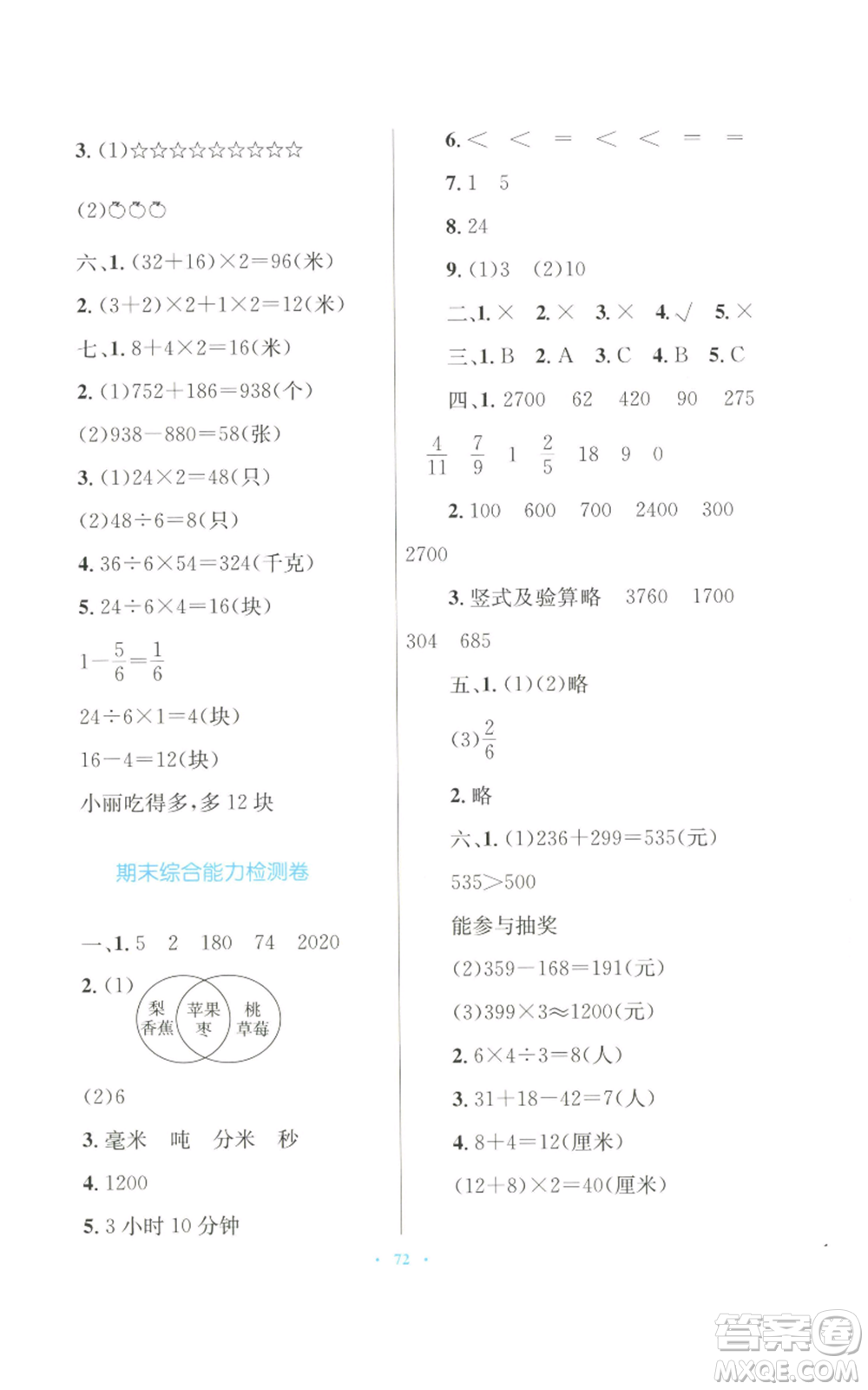 青海人民出版社2022快樂練練吧同步練習(xí)三年級上冊數(shù)學(xué)人教版青海專版參考答案