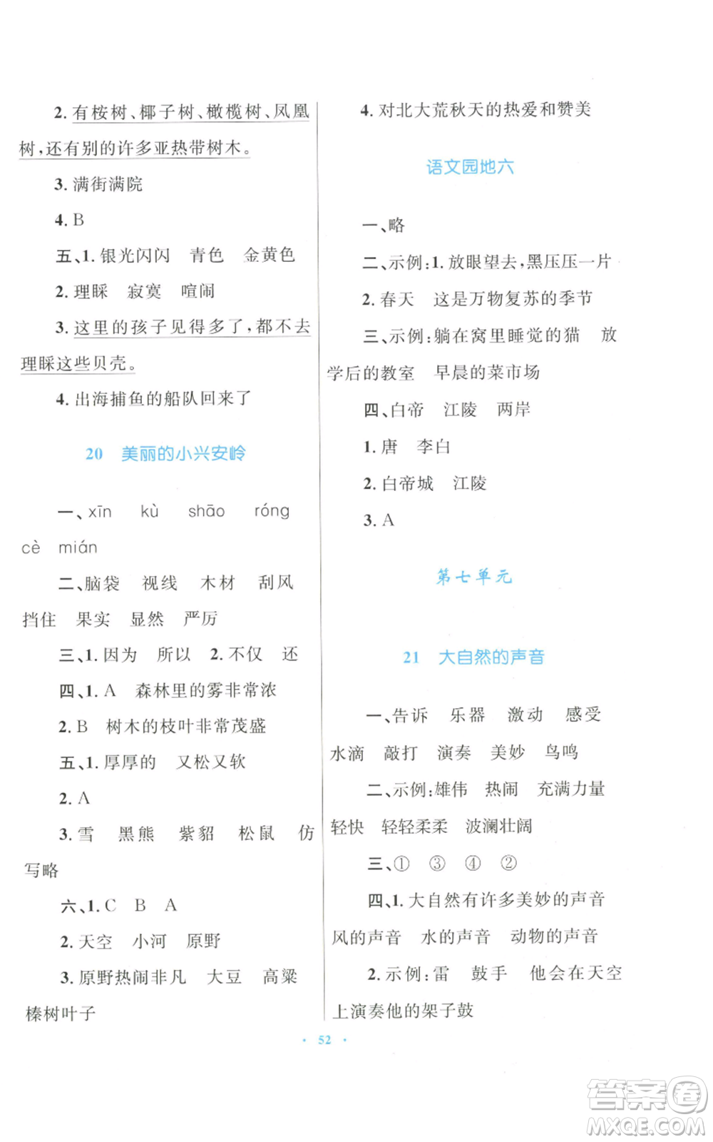 青海人民出版社2022快樂練練吧同步練習(xí)三年級上冊語文人教版青海專版參考答案