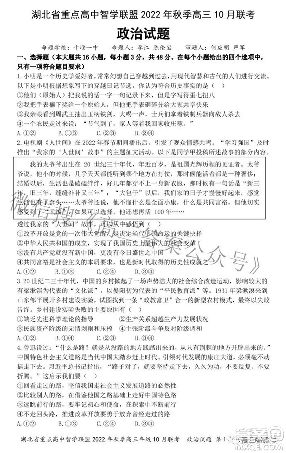 湖北省重點高中智學(xué)聯(lián)盟2022年秋季高三年級10月聯(lián)考政治試題及答案