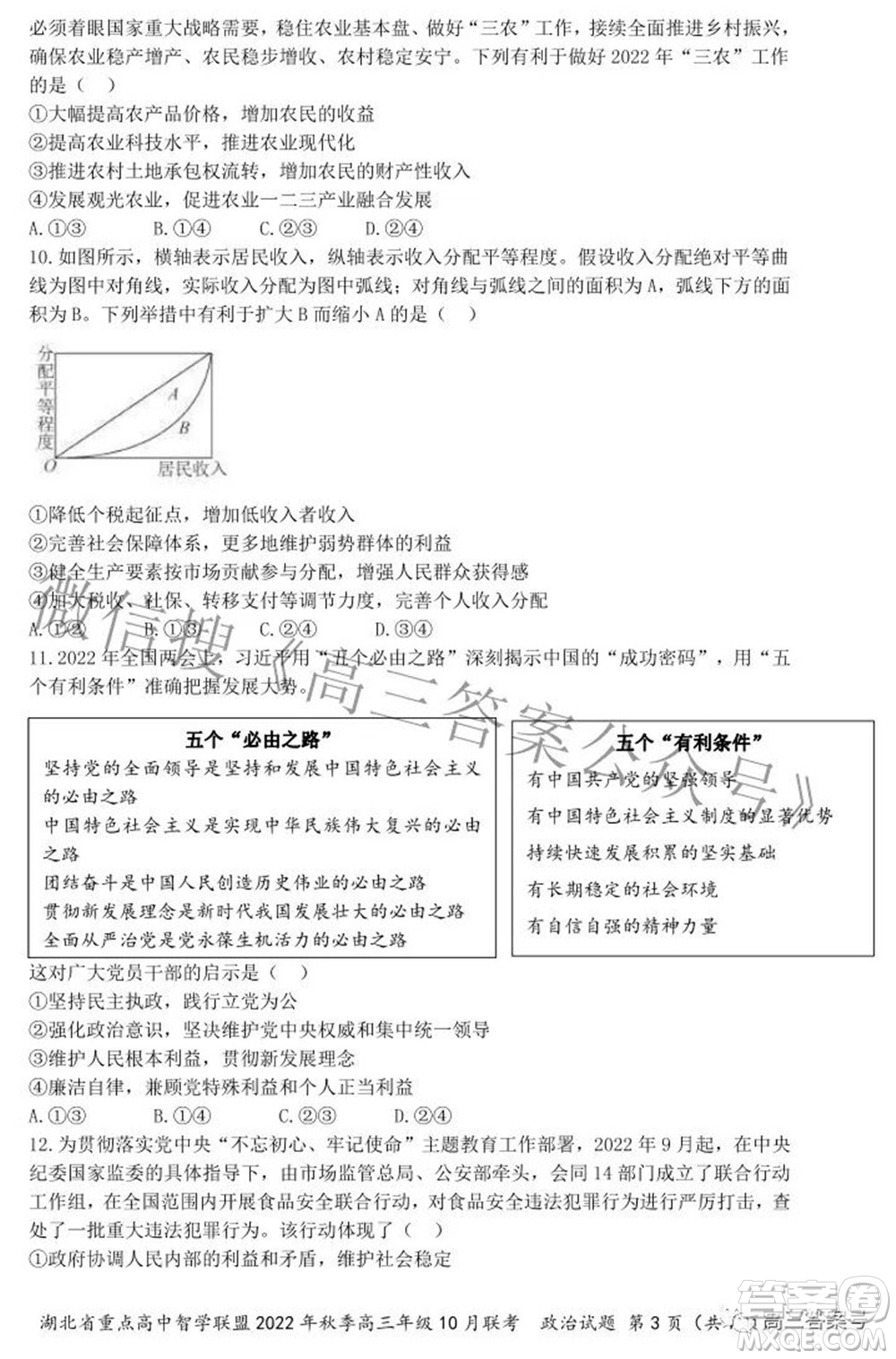 湖北省重點高中智學(xué)聯(lián)盟2022年秋季高三年級10月聯(lián)考政治試題及答案