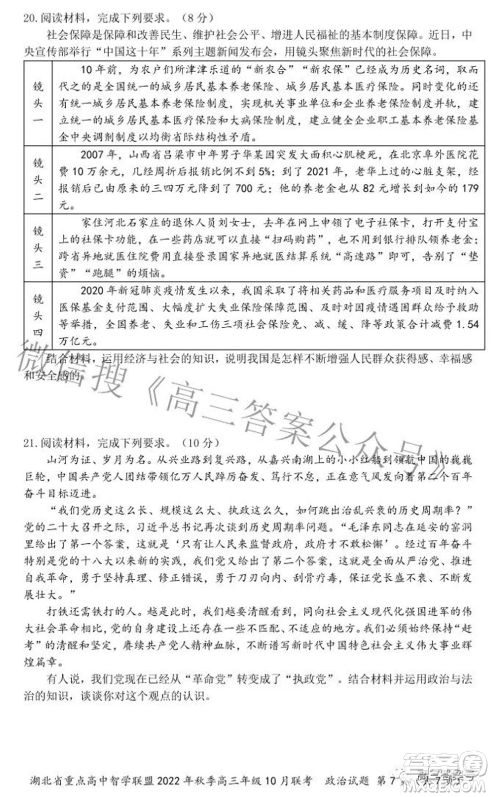 湖北省重點高中智學(xué)聯(lián)盟2022年秋季高三年級10月聯(lián)考政治試題及答案