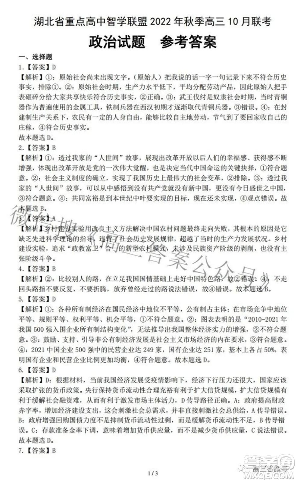 湖北省重點高中智學(xué)聯(lián)盟2022年秋季高三年級10月聯(lián)考政治試題及答案