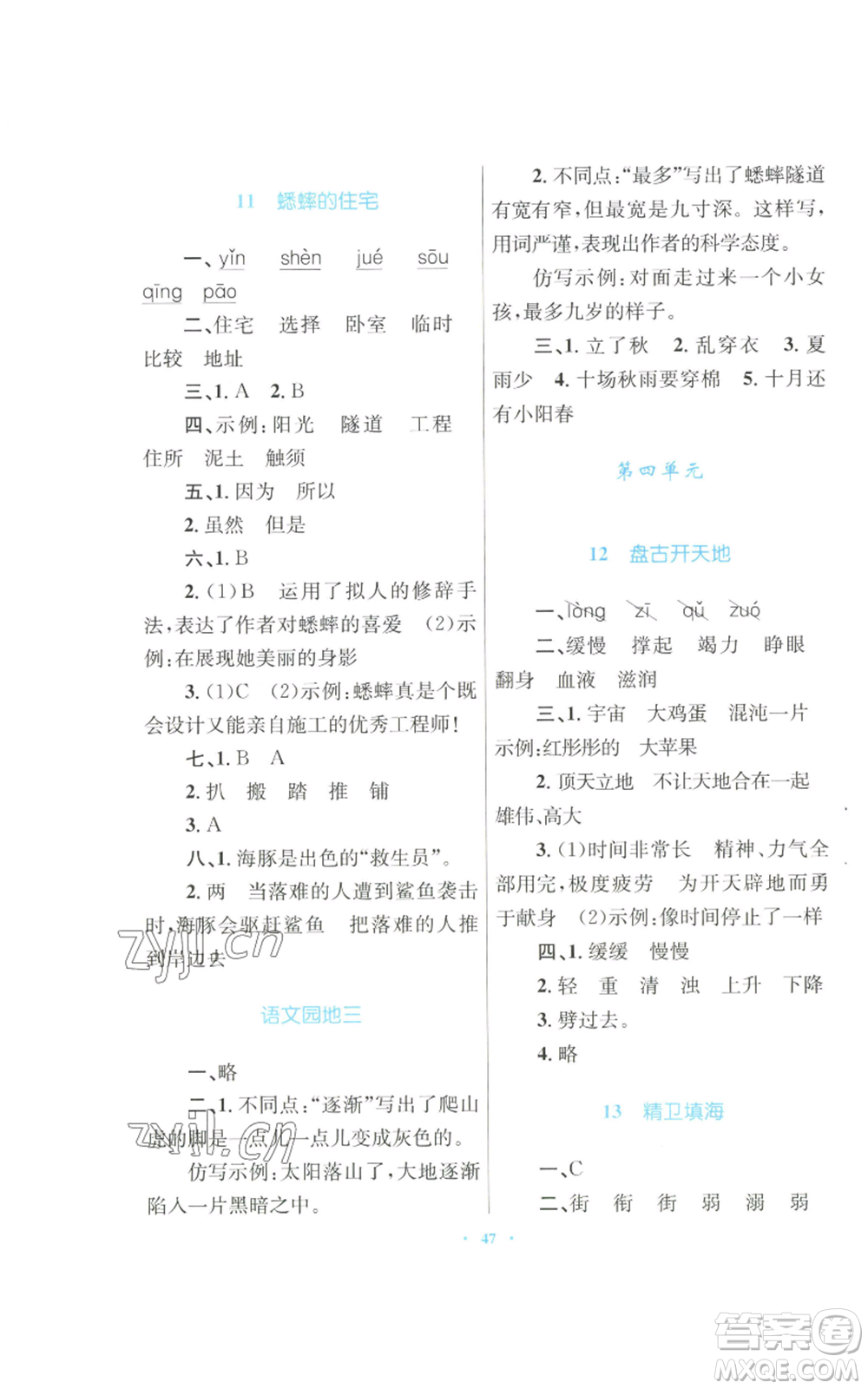 青海人民出版社2022快樂練練吧同步練習(xí)四年級(jí)上冊(cè)語文人教版青海專版參考答案