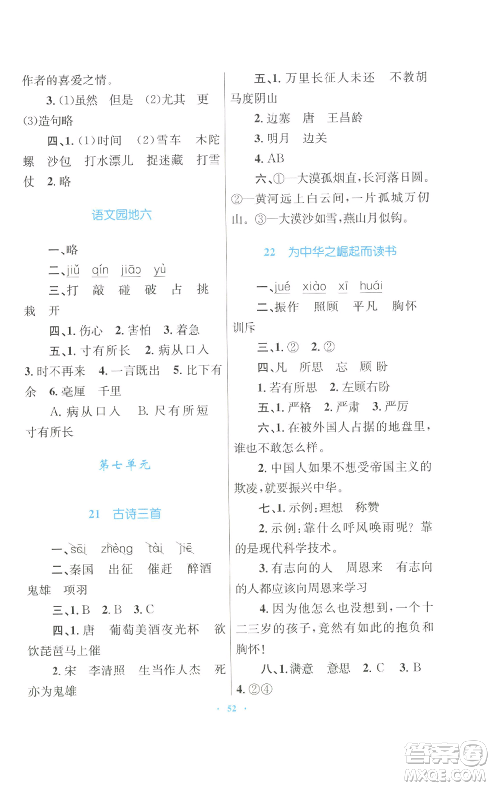 青海人民出版社2022快樂練練吧同步練習(xí)四年級(jí)上冊(cè)語文人教版青海專版參考答案