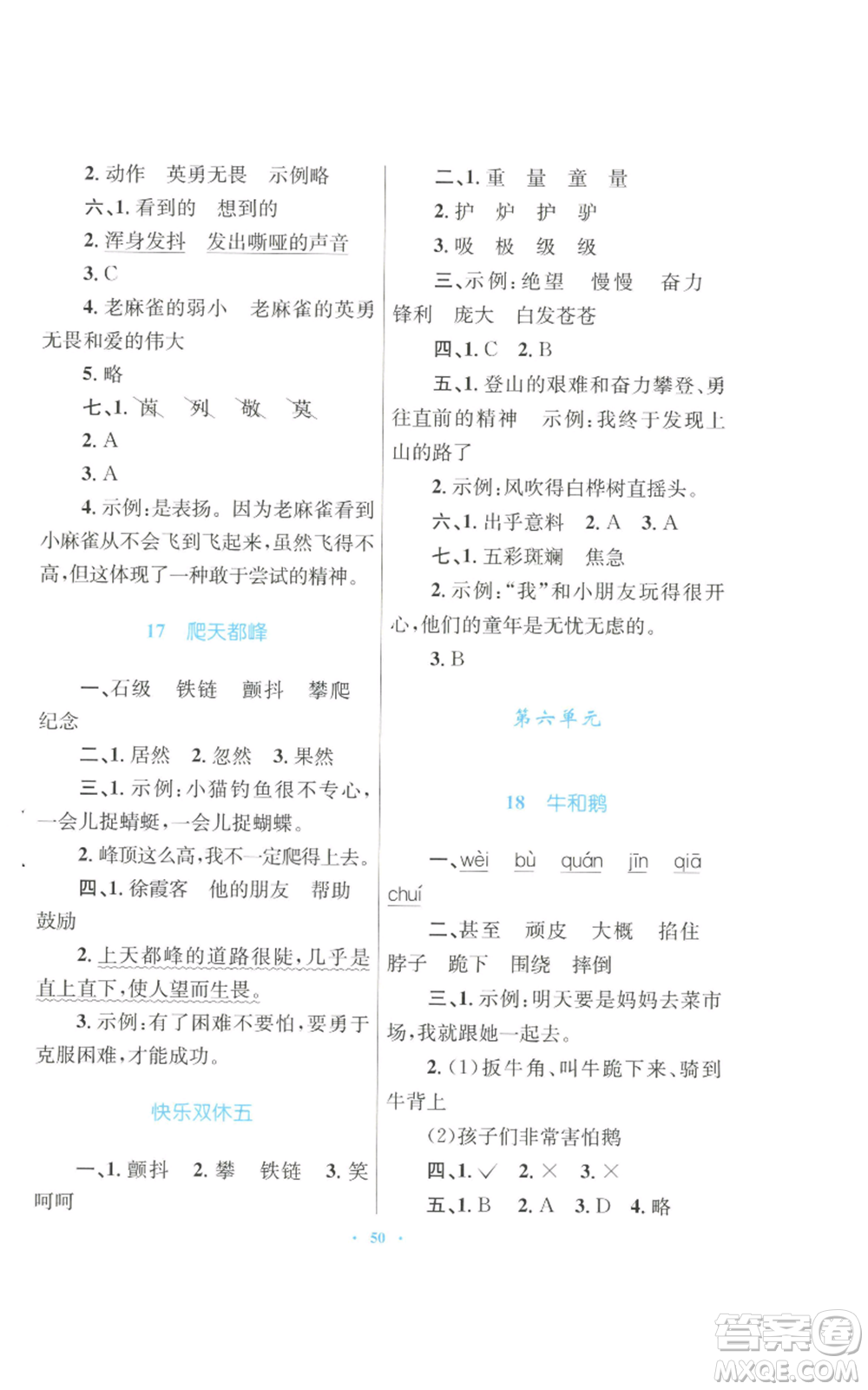 青海人民出版社2022快樂練練吧同步練習(xí)四年級(jí)上冊(cè)語文人教版青海專版參考答案