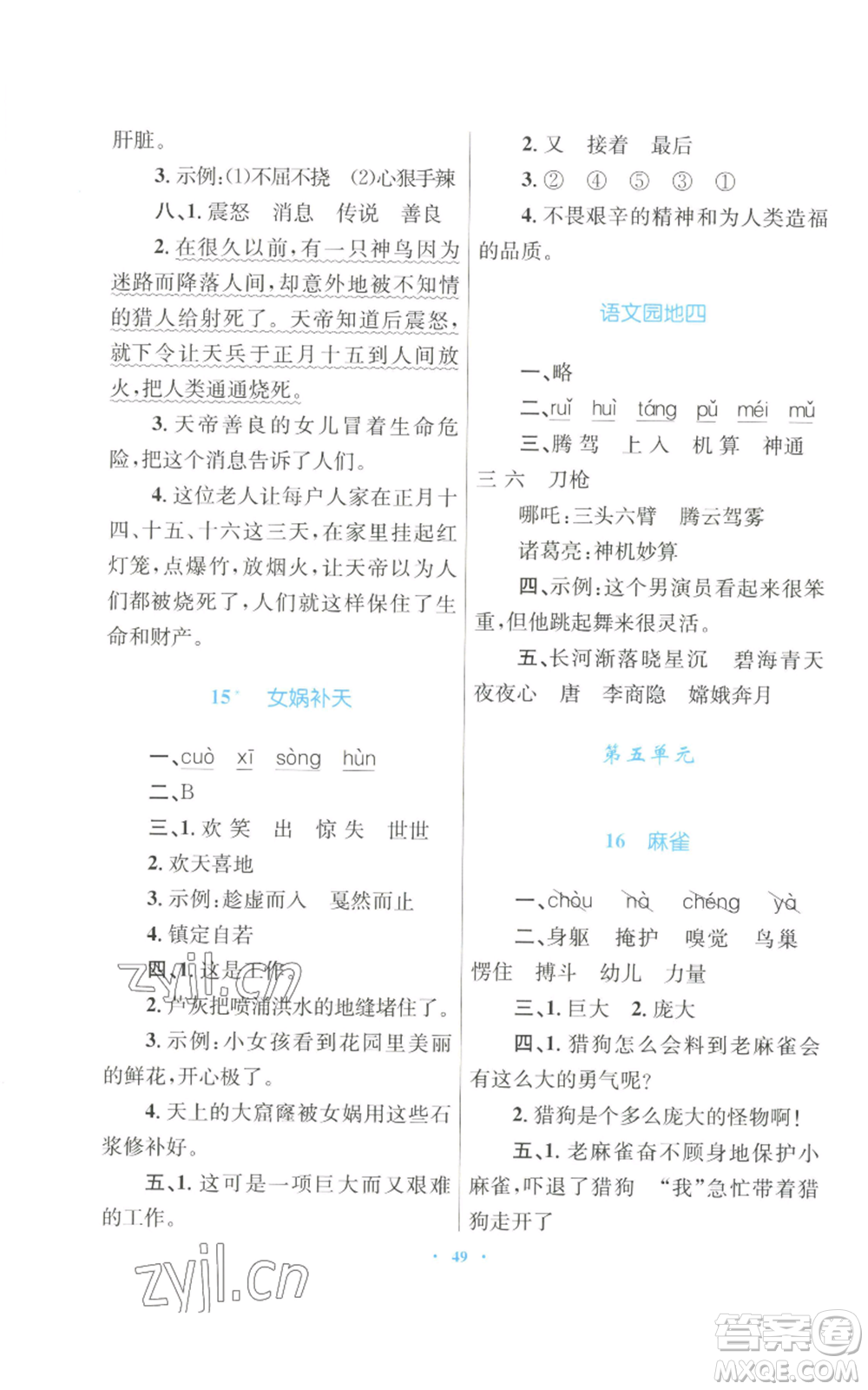 青海人民出版社2022快樂練練吧同步練習(xí)四年級(jí)上冊(cè)語文人教版青海專版參考答案