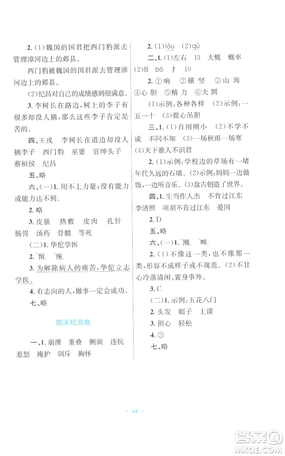 青海人民出版社2022快樂練練吧同步練習(xí)四年級(jí)上冊(cè)語文人教版青海專版參考答案