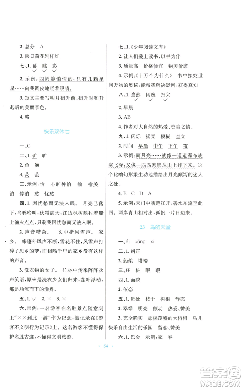 青海人民出版社2022快樂練練吧同步練習五年級上冊語文人教版青海專版參考答案