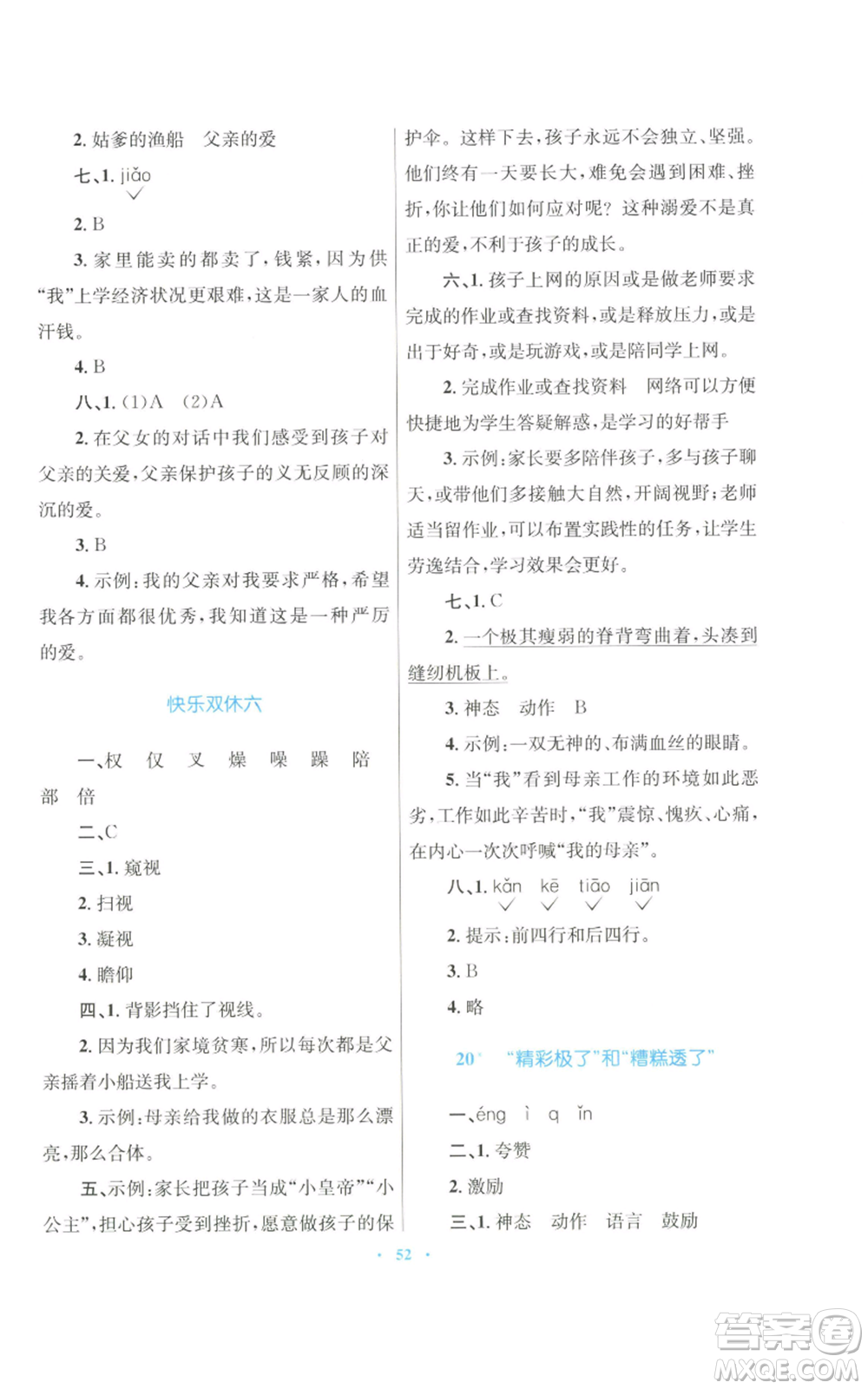 青海人民出版社2022快樂練練吧同步練習五年級上冊語文人教版青海專版參考答案