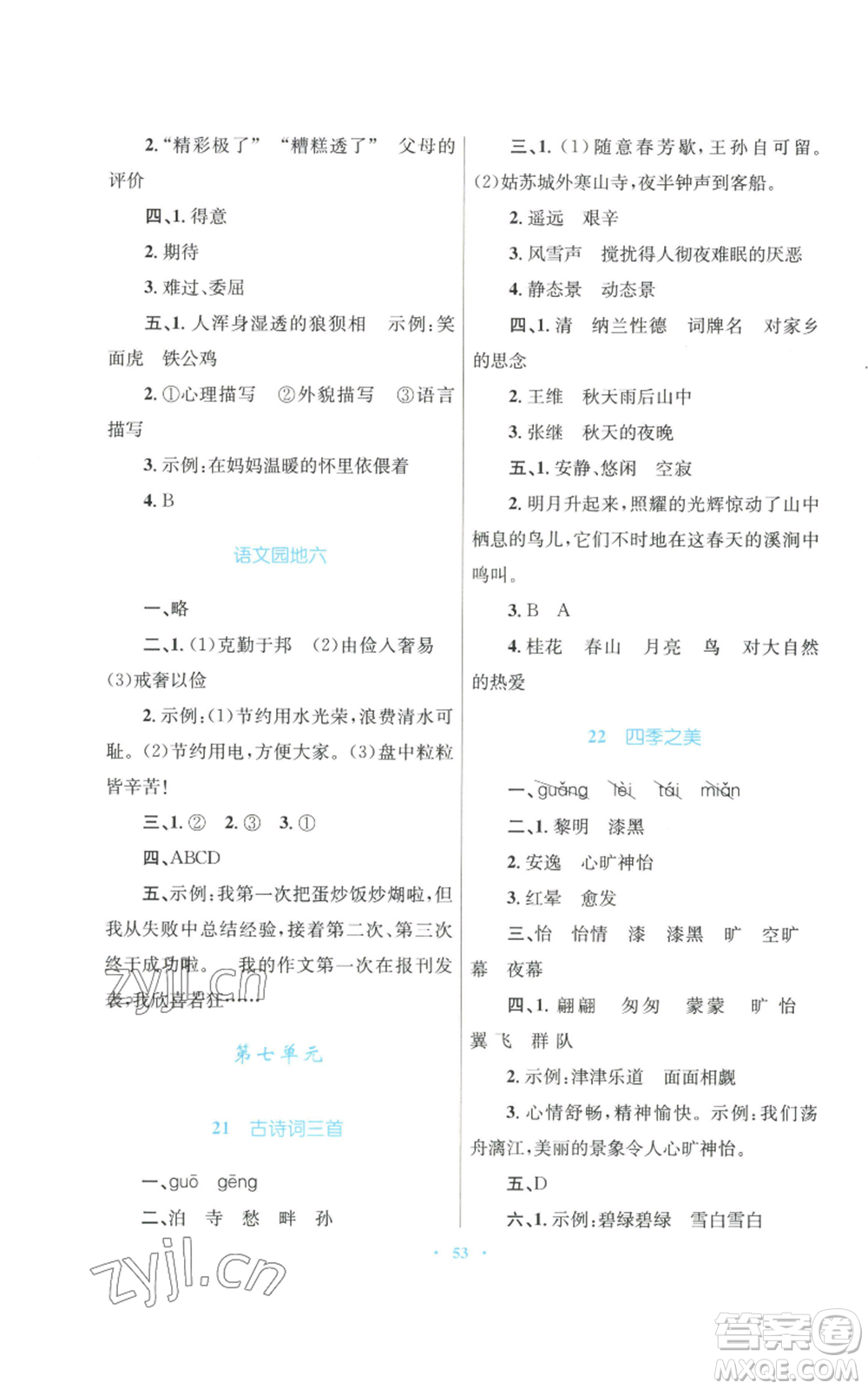 青海人民出版社2022快樂練練吧同步練習五年級上冊語文人教版青海專版參考答案