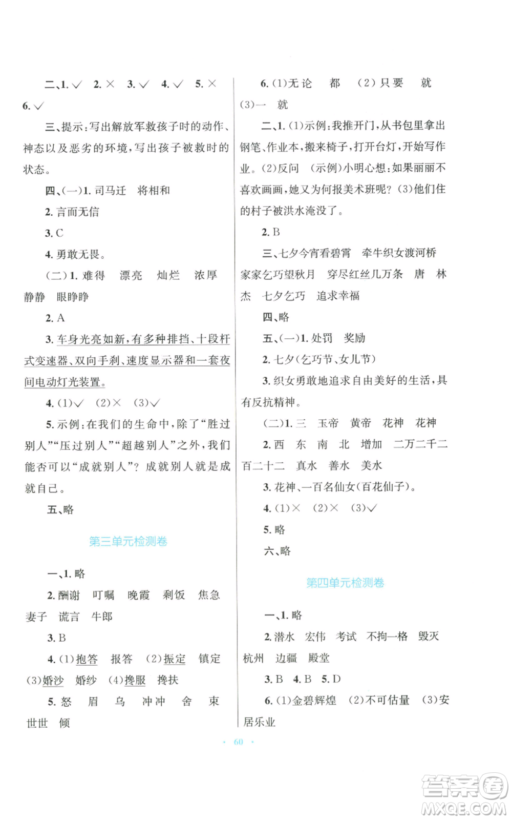 青海人民出版社2022快樂練練吧同步練習五年級上冊語文人教版青海專版參考答案