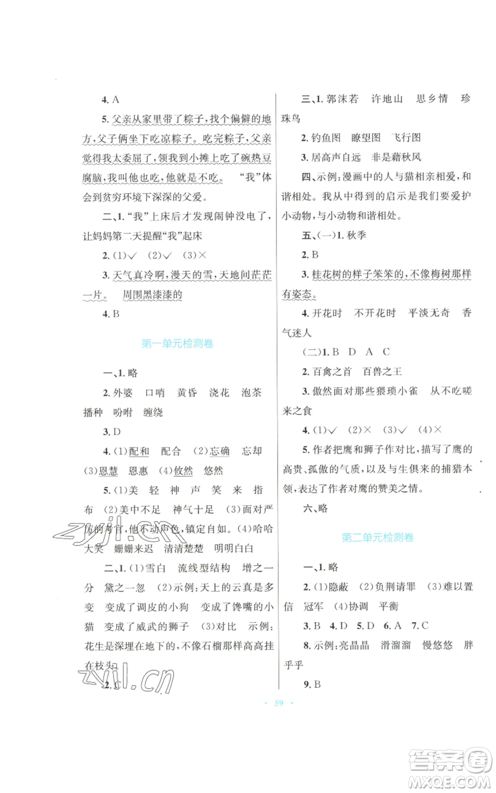 青海人民出版社2022快樂練練吧同步練習五年級上冊語文人教版青海專版參考答案