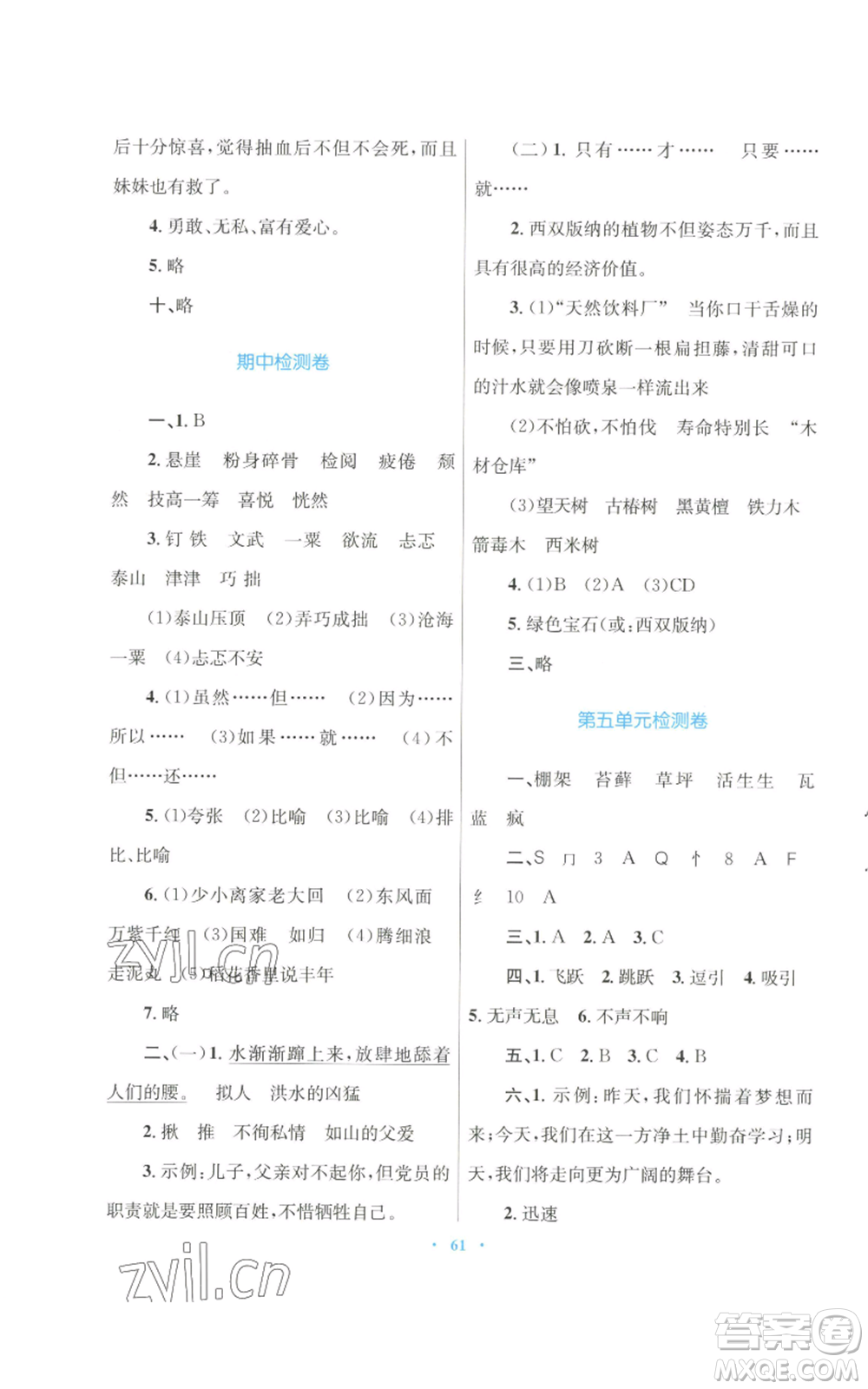 青海人民出版社2022快樂練練吧同步練習(xí)六年級上冊語文人教版青海專版參考答案