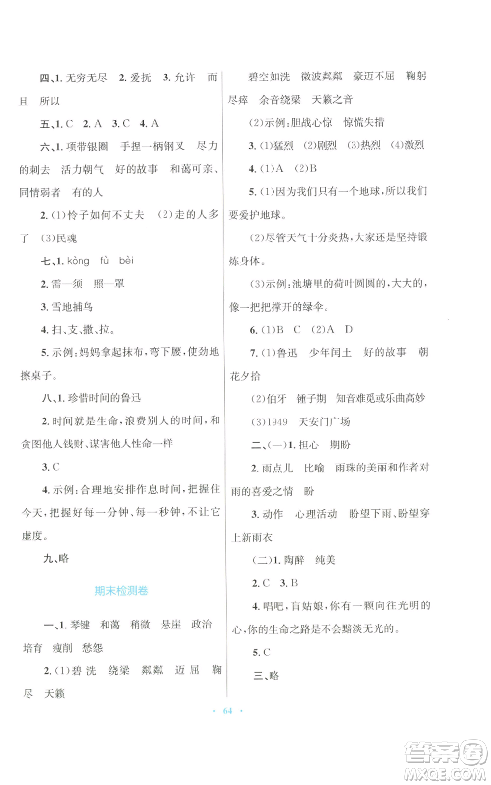 青海人民出版社2022快樂練練吧同步練習(xí)六年級上冊語文人教版青海專版參考答案