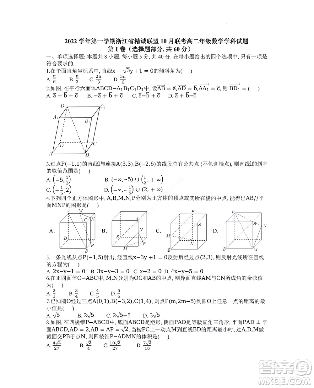 2022學(xué)年第一學(xué)期浙江省精誠(chéng)聯(lián)盟10月聯(lián)考高二年級(jí)數(shù)學(xué)學(xué)科試題及答案