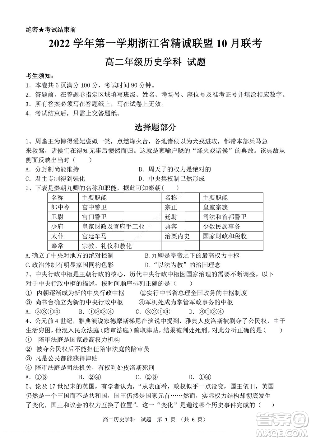 2022學(xué)年第一學(xué)期浙江省精誠(chéng)聯(lián)盟10月聯(lián)考高二年級(jí)歷史學(xué)科試題及答案