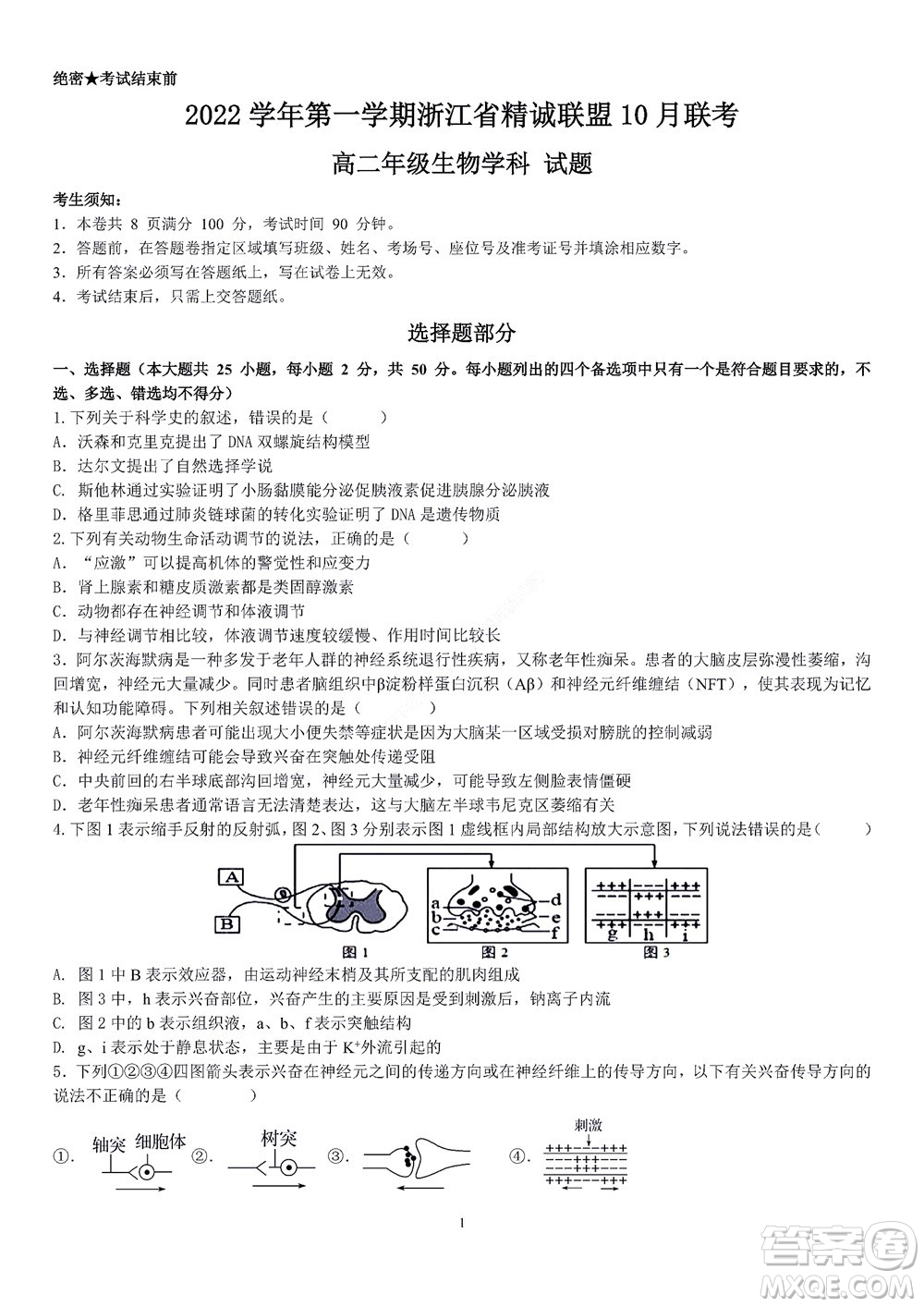 2022學(xué)年第一學(xué)期浙江省精誠聯(lián)盟10月聯(lián)考高二年級生物學(xué)科試題及答案