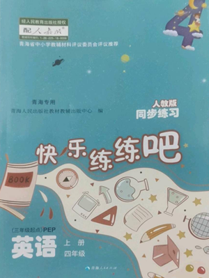 青海人民出版社2022快樂(lè)練練吧同步練習(xí)四年級(jí)上冊(cè)三年級(jí)起點(diǎn)英語(yǔ)人教版青海專版參考答案