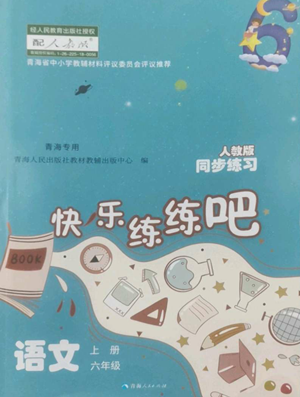 青海人民出版社2022快樂練練吧同步練習(xí)六年級上冊語文人教版青海專版參考答案