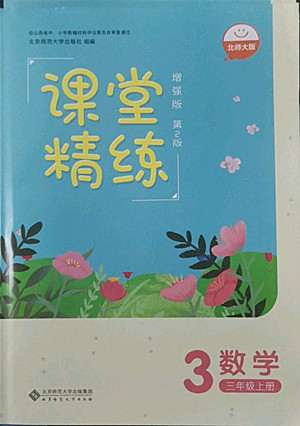 北京師范大學(xué)出版社2022秋課堂精練數(shù)學(xué)三年級(jí)上冊(cè)北師大版山西專版答案