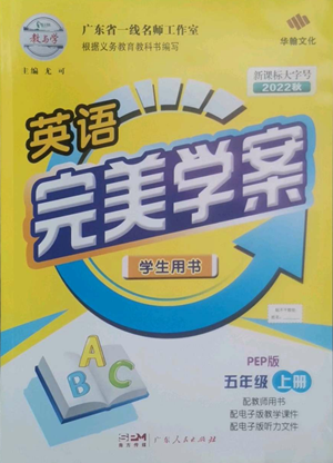 廣東人民出版社2022完美學(xué)案五年級(jí)上冊(cè)英語人教版參考答案