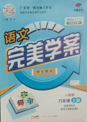 廣東人民出版社2022完美學(xué)案六年級(jí)上冊(cè)語(yǔ)文人教版參考答案