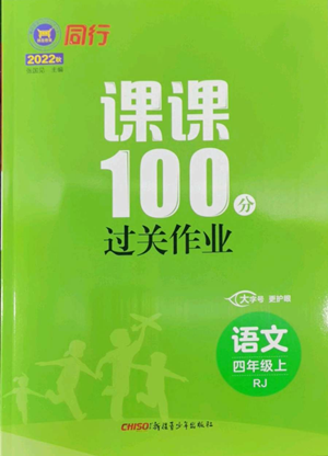 新疆青少年出版社2022同行課課100分過(guò)關(guān)作業(yè)四年級(jí)上冊(cè)語(yǔ)文人教版參考答案