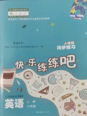 青海人民出版社2022快樂(lè)練練吧同步練習(xí)六年級(jí)上冊(cè)三年級(jí)起點(diǎn)英語(yǔ)人教版青海專(zhuān)版參考答案