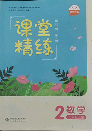 北京師范大學(xué)出版社2022秋課堂精練數(shù)學(xué)二年級(jí)上冊(cè)北師大版山西專版答案