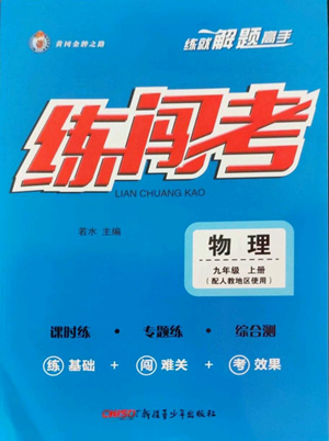 新疆青少年出版社2022黃岡金牌之路練闖考九年級(jí)上冊(cè)物理人教版參考答案