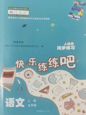 青海人民出版社2022快樂練練吧同步練習五年級上冊語文人教版青海專版參考答案