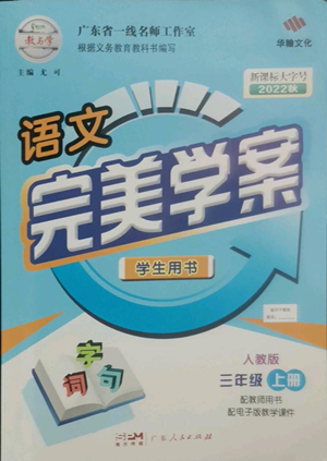 廣東人民出版社2022完美學(xué)案三年級(jí)上冊(cè)語(yǔ)文人教版參考答案