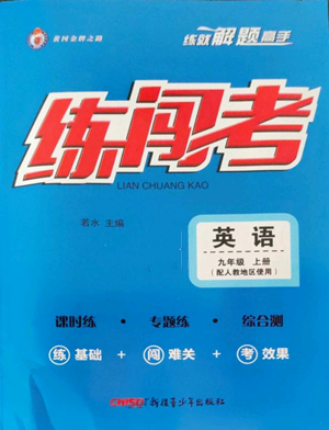 新疆青少年出版社2022黃岡金牌之路練闖考九年級(jí)上冊(cè)英語(yǔ)人教版參考答案