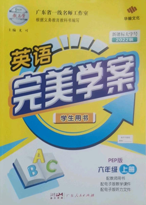 廣東人民出版社2022完美學(xué)案六年級(jí)上冊(cè)英語人教版參考答案