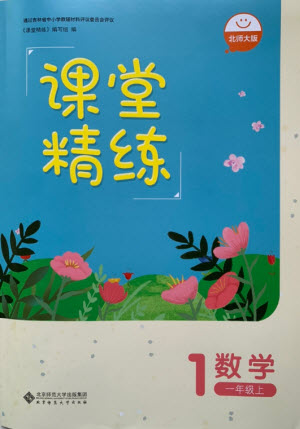 北京師范大學出版社2022秋課堂精練數(shù)學一年級上冊北師大版山西專版答案