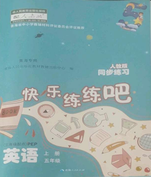 青海人民出版社2022快樂練練吧同步練習五年級上冊三年級起點英語人教版青海專版參考答案