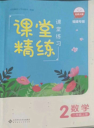 北京師范大學(xué)出版社2022秋課堂精練數(shù)學(xué)二年級上冊北師大版福建專版答案