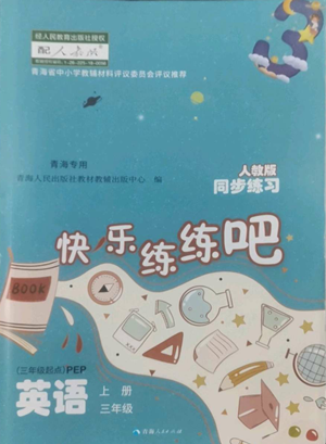 青海人民出版社2022快樂練練吧同步練習(xí)三年級(jí)上冊三年級(jí)起點(diǎn)英語人教版青海專版參考答案