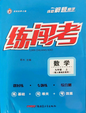 新疆青少年出版社2022黃岡金牌之路練闖考九年級上冊數(shù)學(xué)人教版參考答案