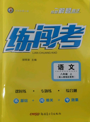 新疆青少年出版社2022黃岡金牌之路練闖考八年級上冊語文人教版參考答案