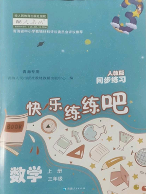 青海人民出版社2022快樂練練吧同步練習(xí)三年級上冊數(shù)學(xué)人教版青海專版參考答案