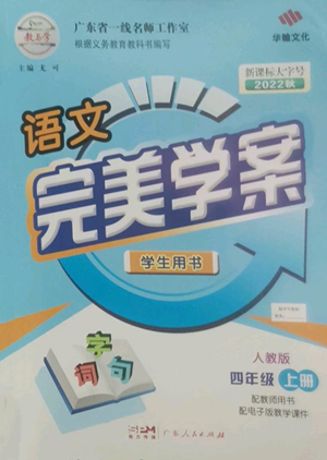 廣東人民出版社2022完美學(xué)案四年級(jí)上冊(cè)語文人教版參考答案